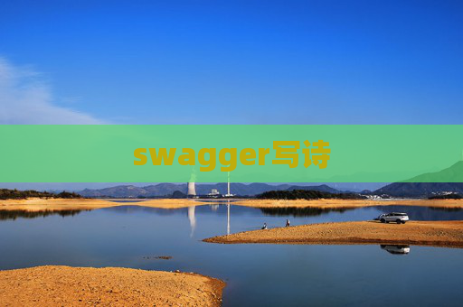 swagger写诗 swagger写诗